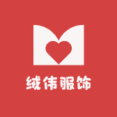 绒伟服饰
