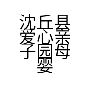 沈丘县爱心亲子园母婴生活馆的小店