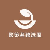 影策尧臻选阁