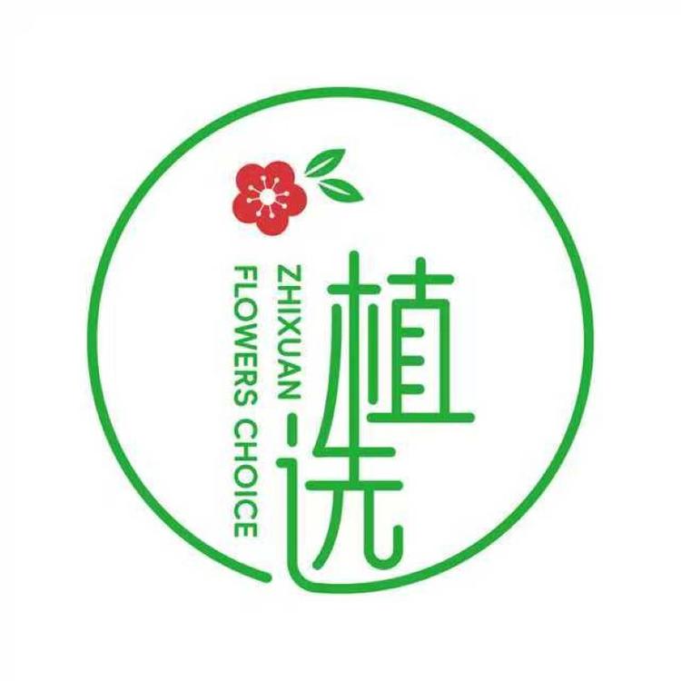 成都植选花园
