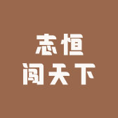 志恒闯天下