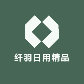 纤羽日用精品