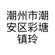 潮州市潮安区彩塘镇玲小宝餐饮店的小店个体店