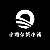 李霞杂货小铺
