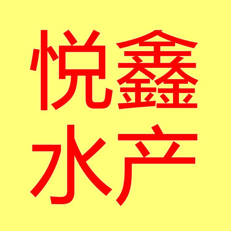 悦鑫水产