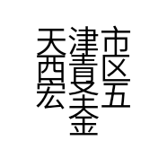 天津市西青区宏圣五金电料经营部的小店