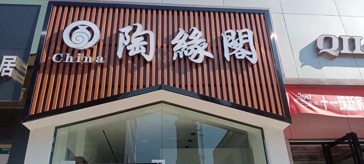 浏阳市集里陶缘阁瓷器店的小店