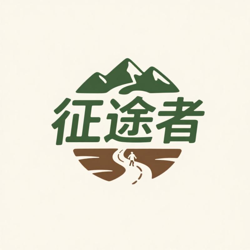 征途者户外店
