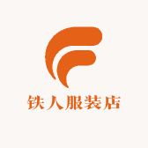 铁人服装店