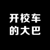 开校车的大巴