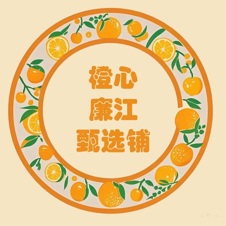 橙心廉江甄选铺