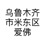乌鲁木齐市米东区爱佛陶瓷建材经销部的小店
