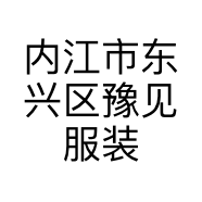 内江市东兴区豫见服装店的小店个体店