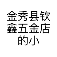金秀县钦鑫五金店的小店个体店