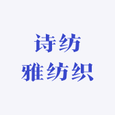 诗纺雅纺织