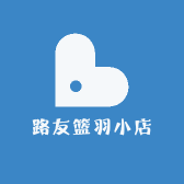 路友篮羽小店
