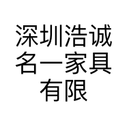 深圳浩诚名一家具有限公司的小店
