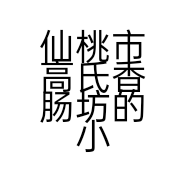 仙桃市高氏香肠坊的小店
