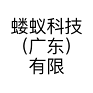 蝼蚁科技（广东）有限公司的小店