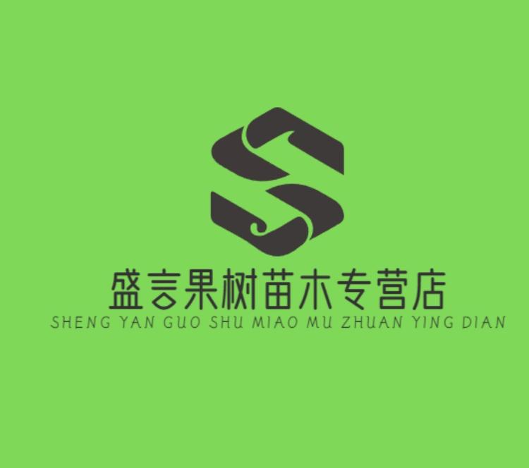 盛言果树苗木专营店