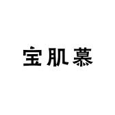 宝肌慕化妆品有限责任公司