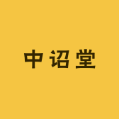 中诏堂