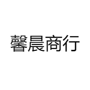 馨晨商行
