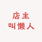 逛一逛有收货
