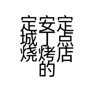 定安定城丁点烧烤店的小店