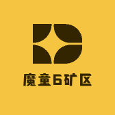 魔童6矿区