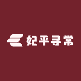 妃平寻常