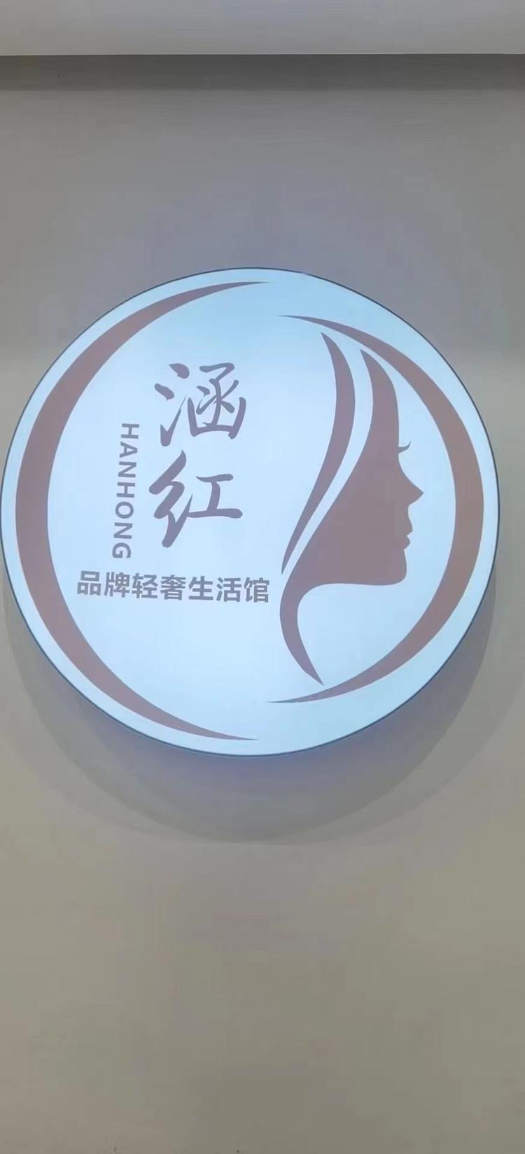 涵红品牌轻奢生活馆滠口店个体店