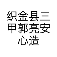织金县三甲郭亮安心造型店的小店