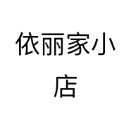 依丽家小店