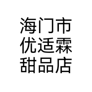 海门市优适霖甜品店个体店