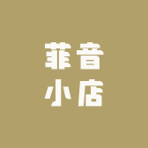 菲音小店