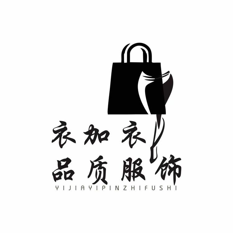 衣加衣品质服饰