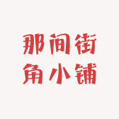 那间街角小铺