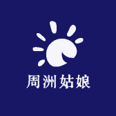 周洲姑娘