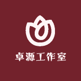 卓源工作室