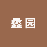 蠡园    陈格