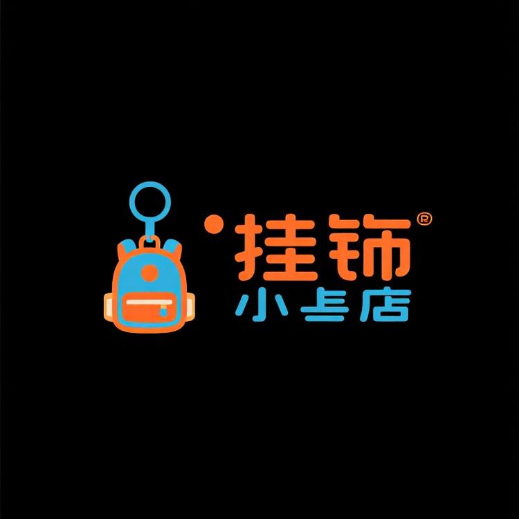时尚生活挂饰店