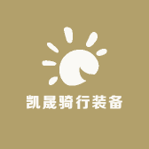 凯晟骑行装备