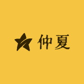 仲夏精选