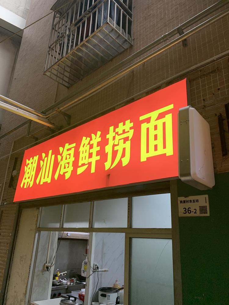 潮汕海鲜捞面