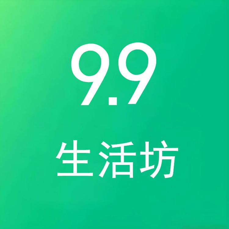 九块九生活坊