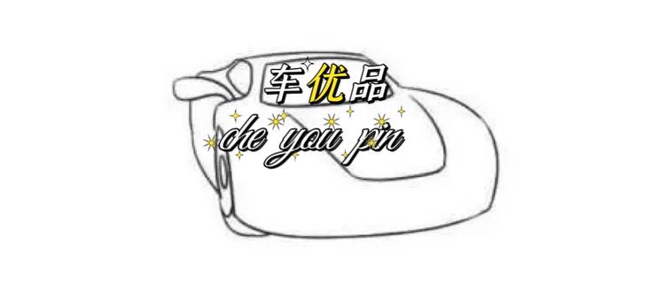 车优品汽车用品