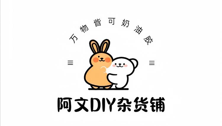阿文DIY杂货铺