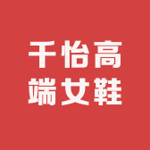 千怡高端女鞋