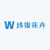 玮俊花卉